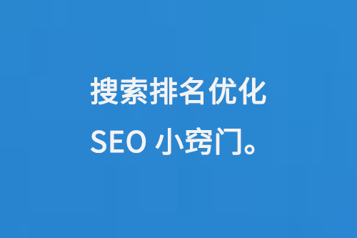 搜索排名優化SEO小竅門