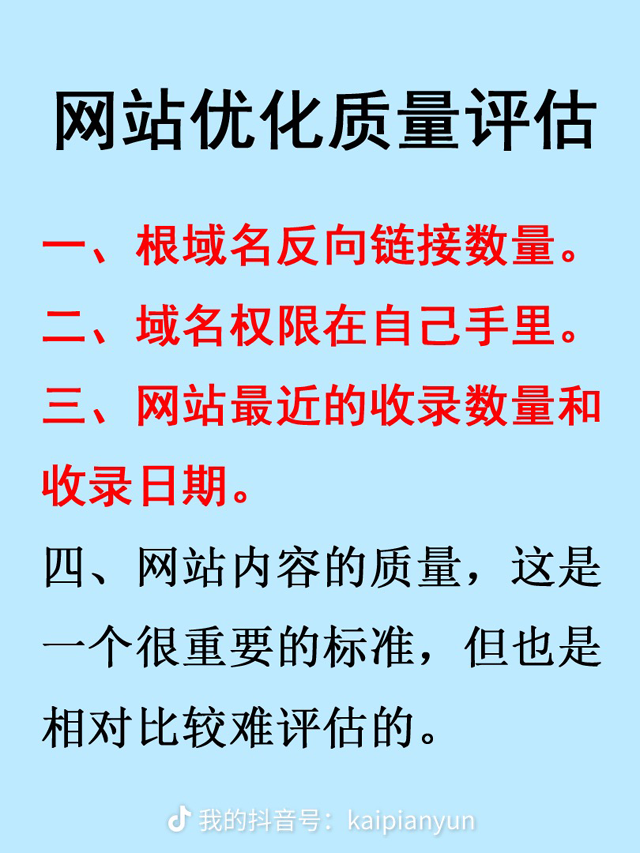 網站優化質量評估