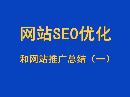 網(wǎng)站SEO優(yōu)化和網(wǎng)站推廣總結(jié)（一）