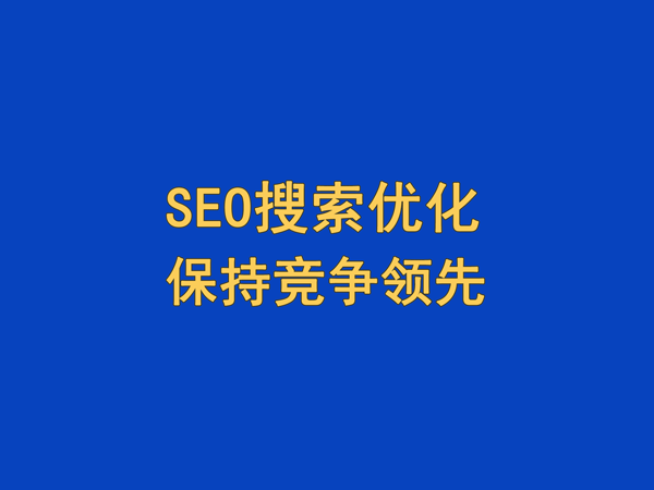 SEO搜索引擎優化,保持競爭領先地位 SEO搜索引擎優化,保持競爭領先地位