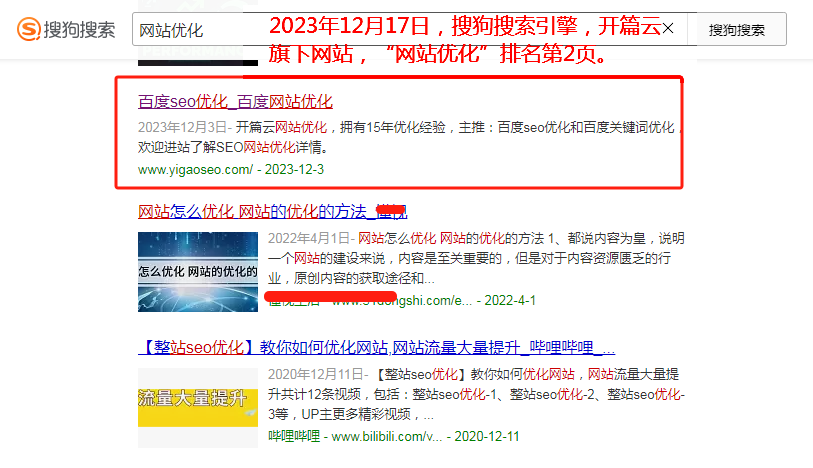 12月17日星期日，開篇云旗下網站關鍵詞“網站優化”排名搜狗第二頁。