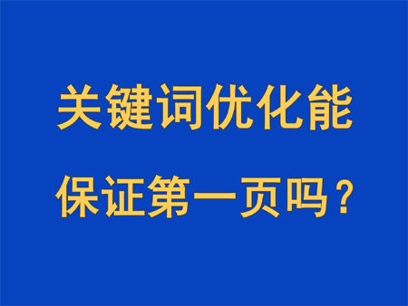 關鍵詞優化能保證網站在搜索引擎中出現在第一頁嗎？