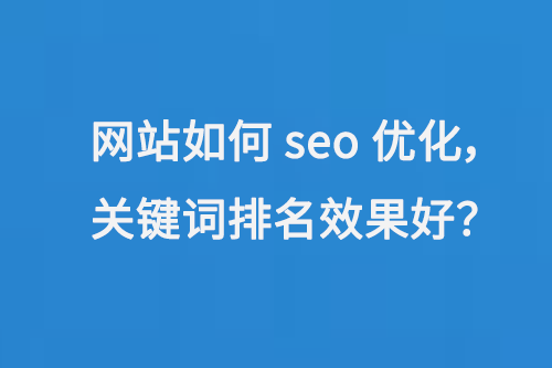 網站如何seo優化，關鍵詞排名效果好？
