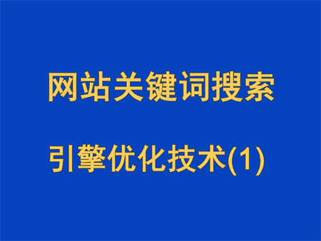 網站關鍵詞搜索引擎優化技術（一）