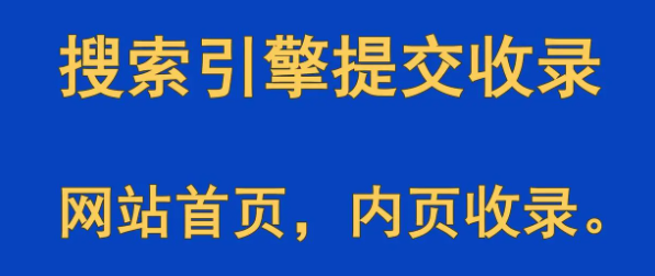 搜索引擎提交網站收錄，收錄網站首頁，收錄產品頁，收錄服務頁面