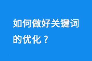 如何做好關鍵詞的優化？ 