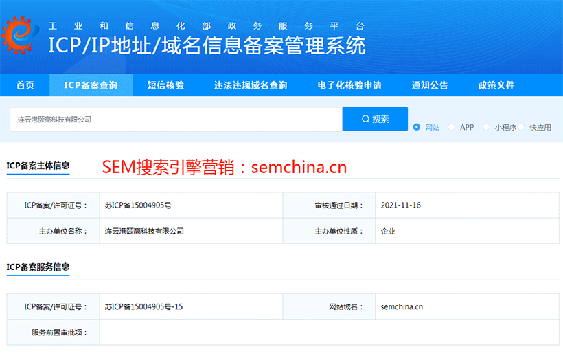 SEM搜索引擎營銷ICP網站備案
