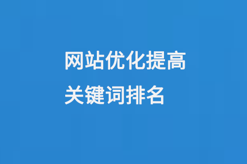 網站優化提高網站的關鍵詞排名