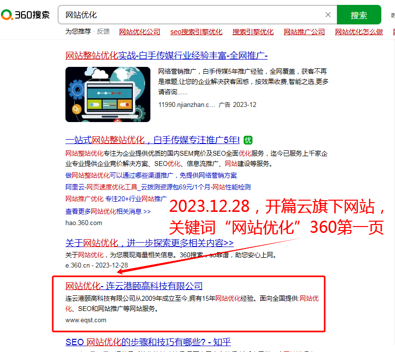 12月28日，網站優化排名360排名第一頁。