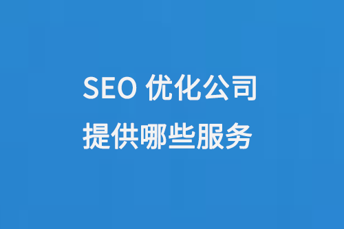 SEO優化公司提供哪些服務