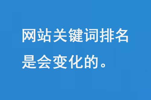 網(wǎng)站關(guān)鍵詞排名是會變化的
