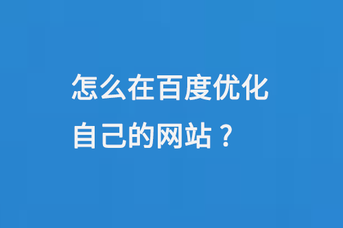 怎么在百度優化自己的網站