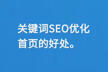 關(guān)鍵詞SEO優(yōu)化首頁的好處