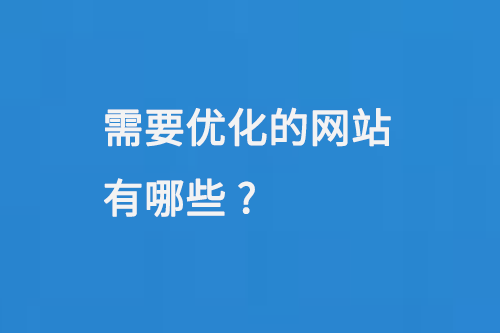 需要優化的網站有哪些