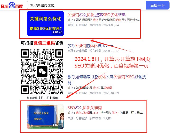 2024年1月8日，SEO關鍵詞優化排名百度視頻第一頁