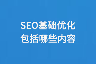 SEO基礎(chǔ)優(yōu)化包括哪些內(nèi)容