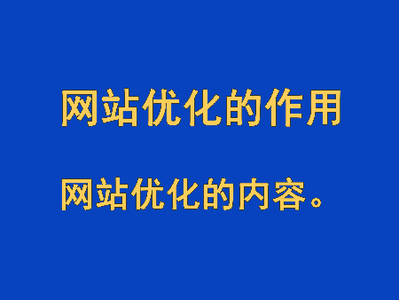 網站優化的作用,網站優化的內容