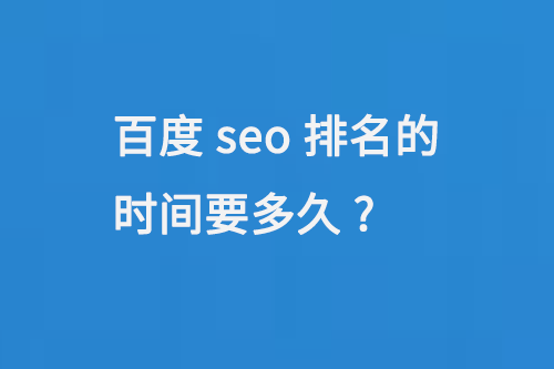 百度seo排名的時間要多久