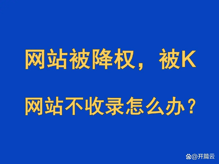 網站被降權，網站被K，網站不收錄怎么辦？