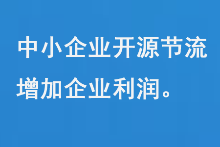 中小微企業開源節流增加利潤