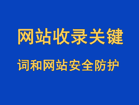 網(wǎng)站收錄網(wǎng)站關(guān)鍵詞和網(wǎng)站安全防護(hù)