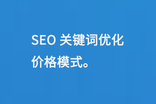 SEO關(guān)鍵詞優(yōu)化價格模式
