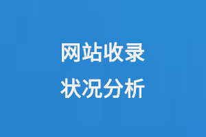 網(wǎng)站收錄狀況分析