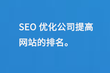 SEO優化公司提高網站在搜索引擎中的排名