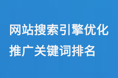 網站搜索引擎優化推廣關鍵詞排名